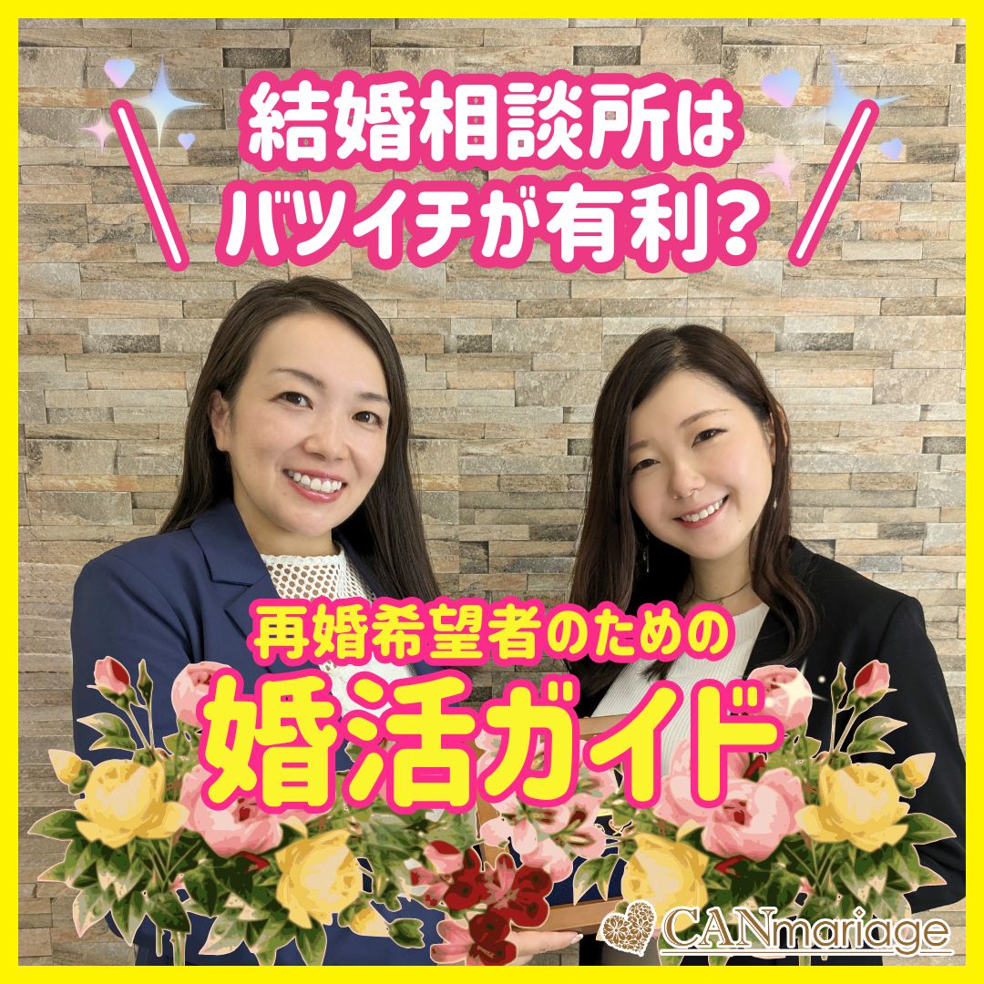 結婚相談所はバツイチが有利⁉︎再婚希望者のための婚活ガイド