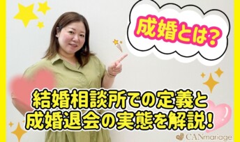 成婚とは？結婚相談所での定義と成婚退会の実態を解説！