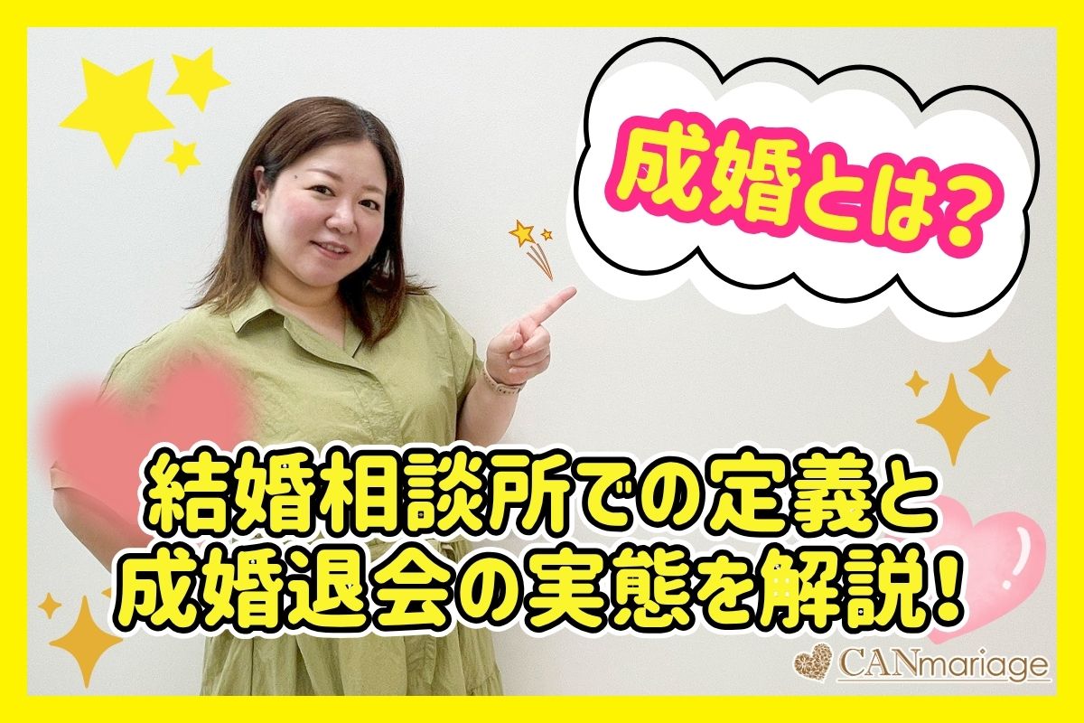 成婚とは？結婚相談所での定義と成婚退会の実態を解説！