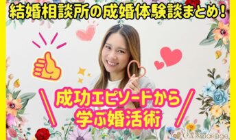 結婚相談所の成婚体験談まとめ！成功エピソードから学ぶ婚活術
