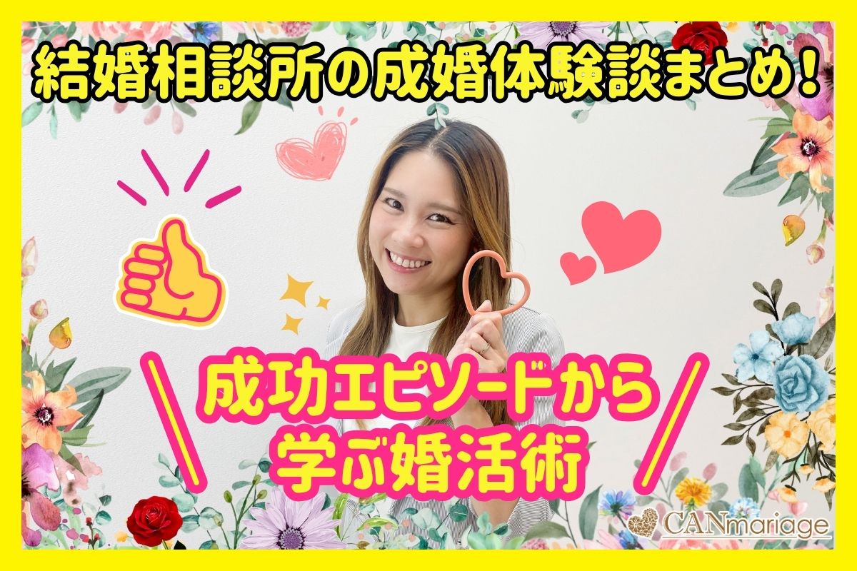結婚相談所の成婚体験談まとめ!成功エピソードから学ぶ婚活術