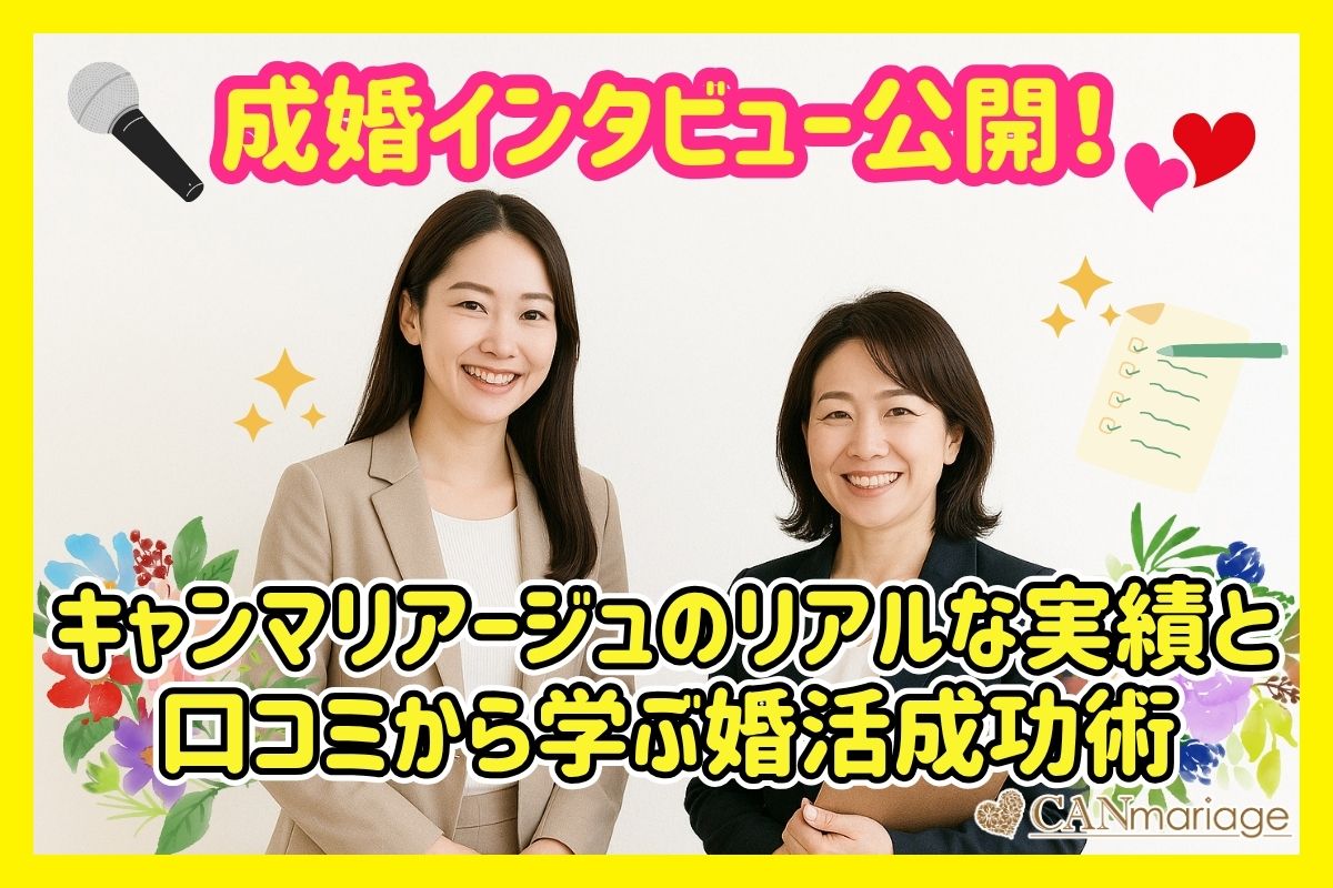 成婚インタビュー公開!キャンマリアージュのリアルな実績と口コミから学ぶ婚活成功術