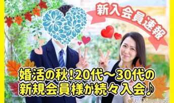 ≪入会速報≫ 婚活の秋！20代〜30代の新規会員様が続々入会♪