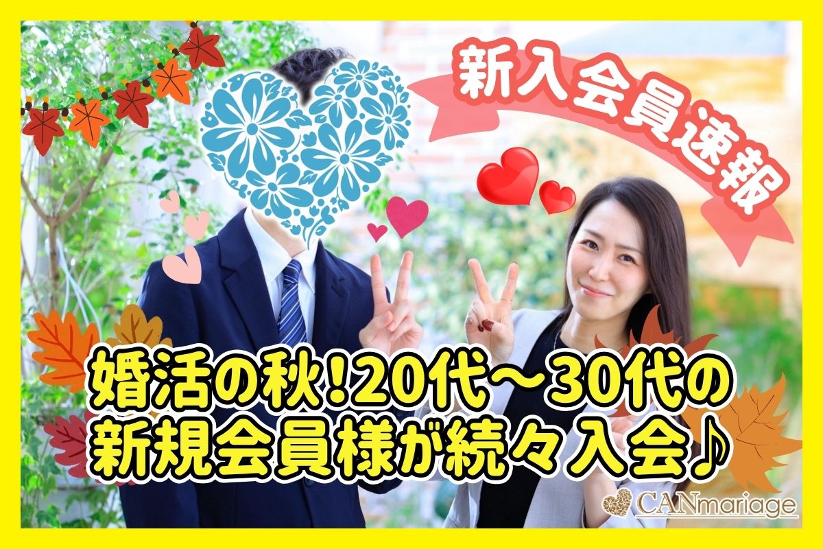 ≪入会速報≫ 婚活の秋!20代〜30代の新規会員様が続々入会♪