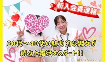 《入会速報》20代～40代の魅力的な男女が続々と婚活をスタート!!