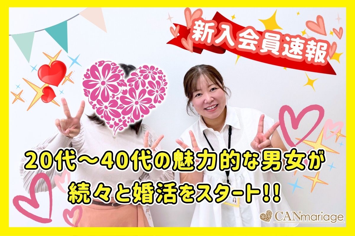 《入会速報》20代~40代の魅力的な男女が続々と婚活をスタート!!