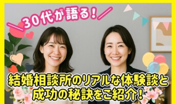 30代が語る結婚相談所のリアルな体験談と成功の秘訣をご紹介！