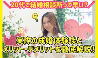 20代で結婚相談所って早い？実際の成婚体験談とメリット・デメリットを徹底解説！