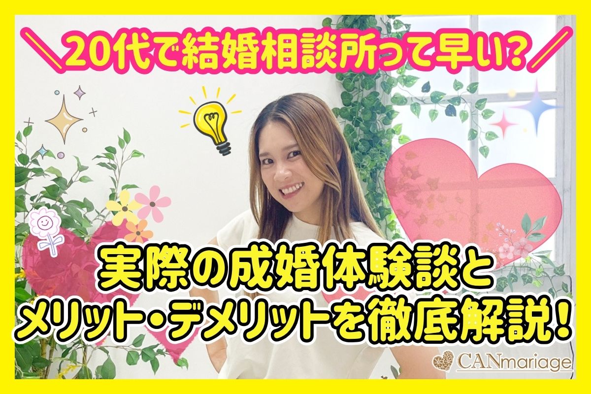 20代で結婚相談所って早い？実際の成婚体験談とメリット・デメリットを徹底解説！
