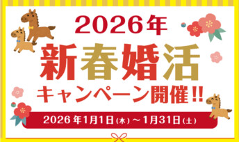 【期間限定】2026年新春婚活キャンペーン開催決定！