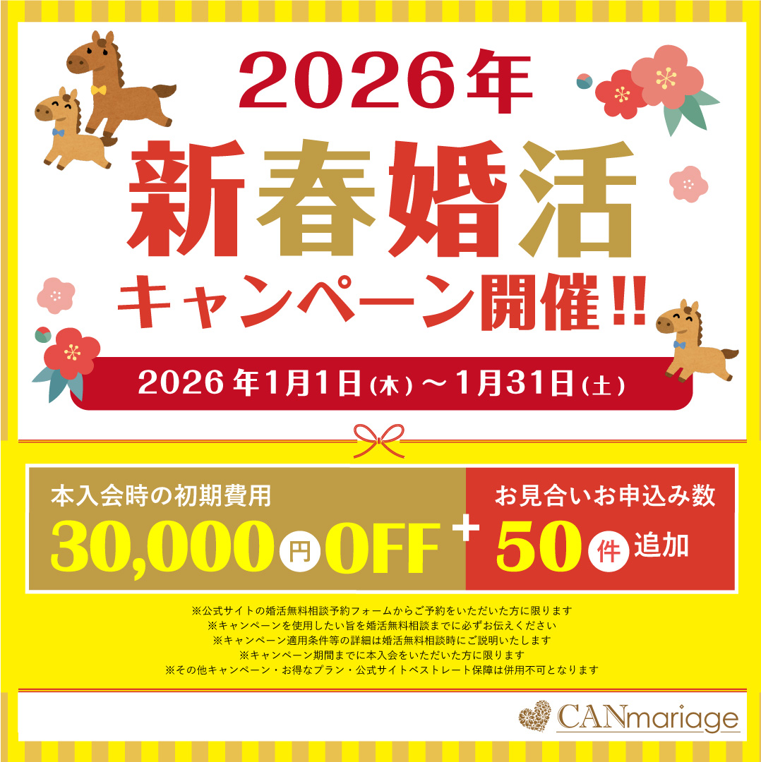 【期間限定】2026年新春婚活キャンペーン開催決定！