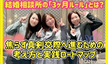 結婚相談所の「3ヶ月ルール」とは？焦らず真剣交際へ進むための考え方と実践ロードマップ