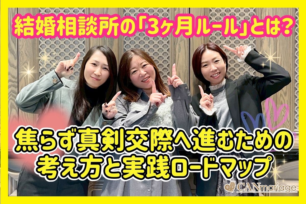 結婚相談所の「3ヶ月ルール」とは?焦らず真剣交際へ進むための考え方と実践ロードマップ