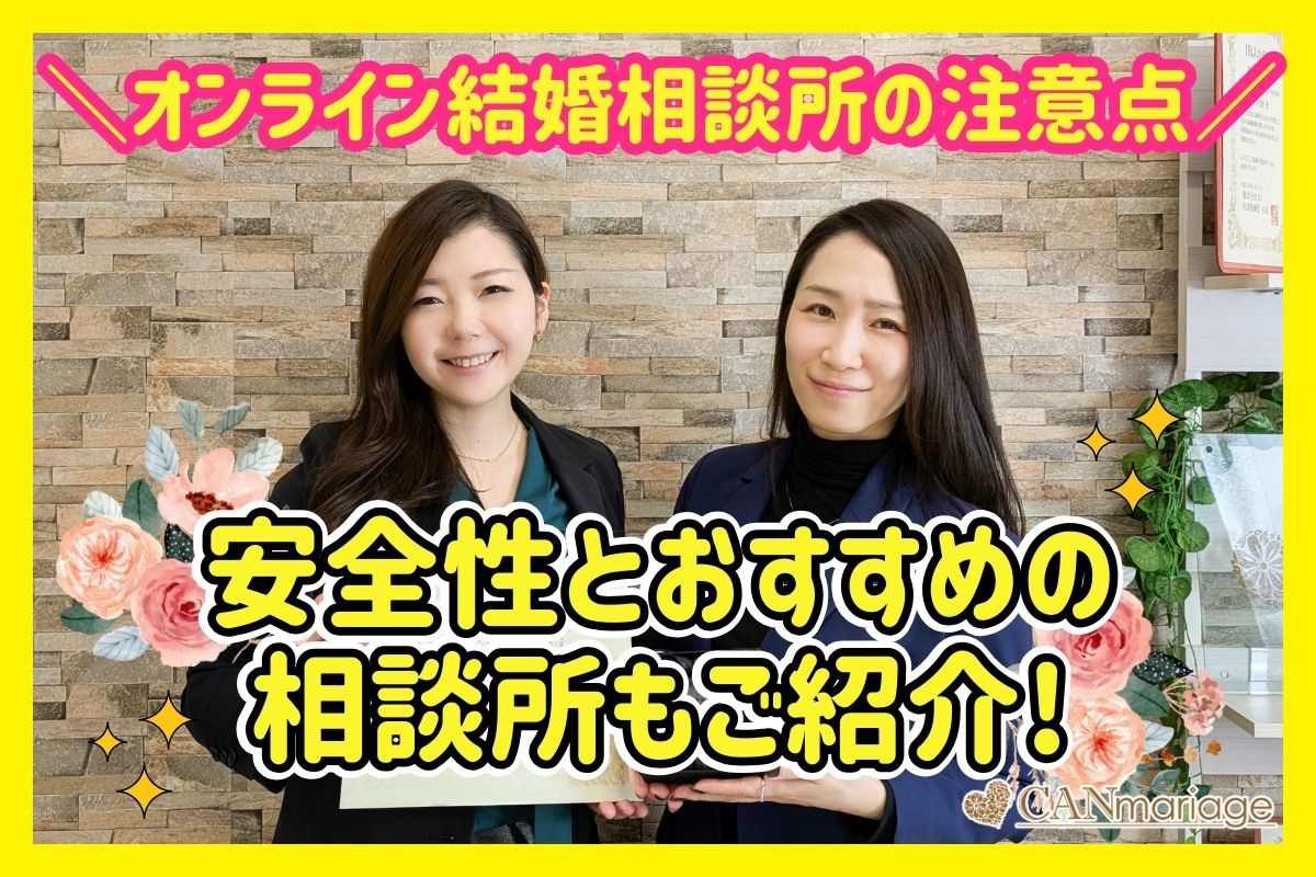 オンライン結婚相談所の利用の注意点を解説！安全性とおすすめの相談所もご紹介