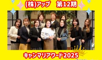 ㈱アップ 第12期≪キャンマリアワード2025≫忘年会を開催！