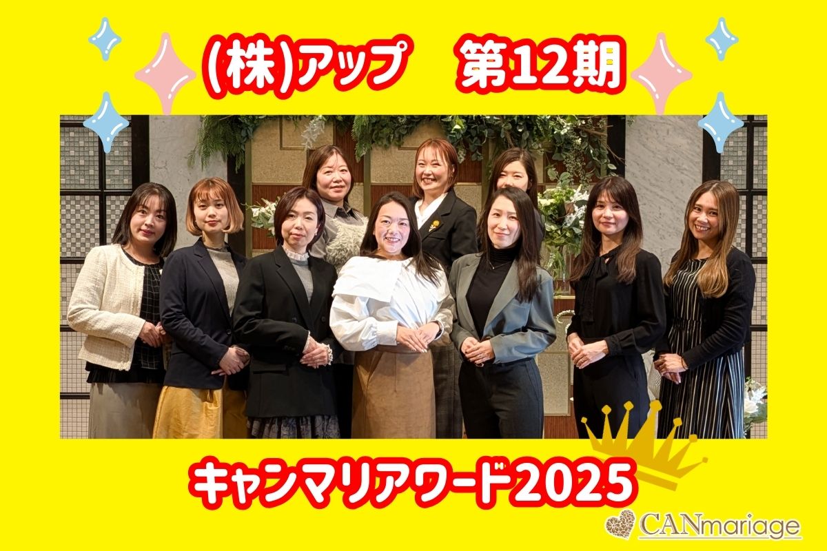 ㈱アップ 第12期≪キャンマリアワード2025≫忘年会を開催！