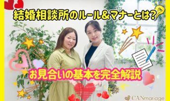結婚相談所のルール&マナーとは？お見合いの基本を完全解説