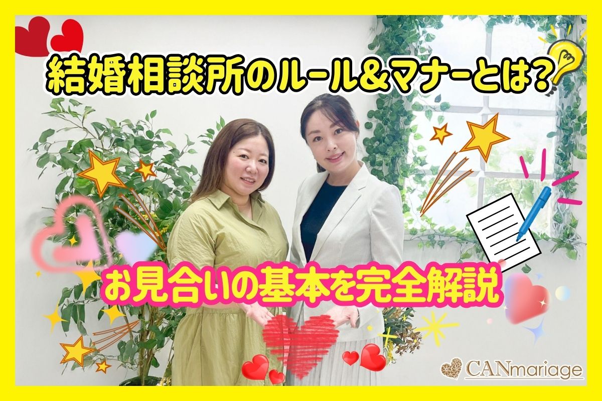 結婚相談所のルール&マナーとは?お見合いの基本を完全解説