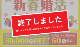 【期間限定】2026年新春婚活キャンペーン終了のお知らせ