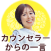 カウンセラーからの一言