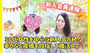 ≪入会速報≫30代女性を中心に新入会が続々!幸せなご成婚を目指して婚活スタート