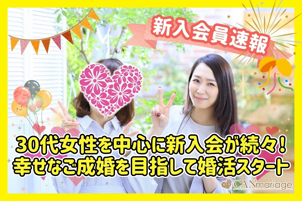 ≪入会速報≫30代女性を中心に新入会が続々!幸せなご成婚を目指して婚活スタート