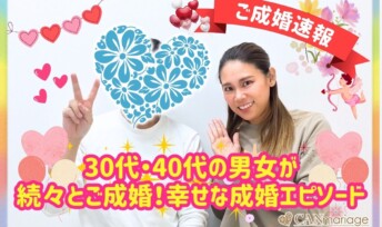≪ご成婚速報≫30代・40代の男女が続々とご成婚！幸せな成婚エピソード
