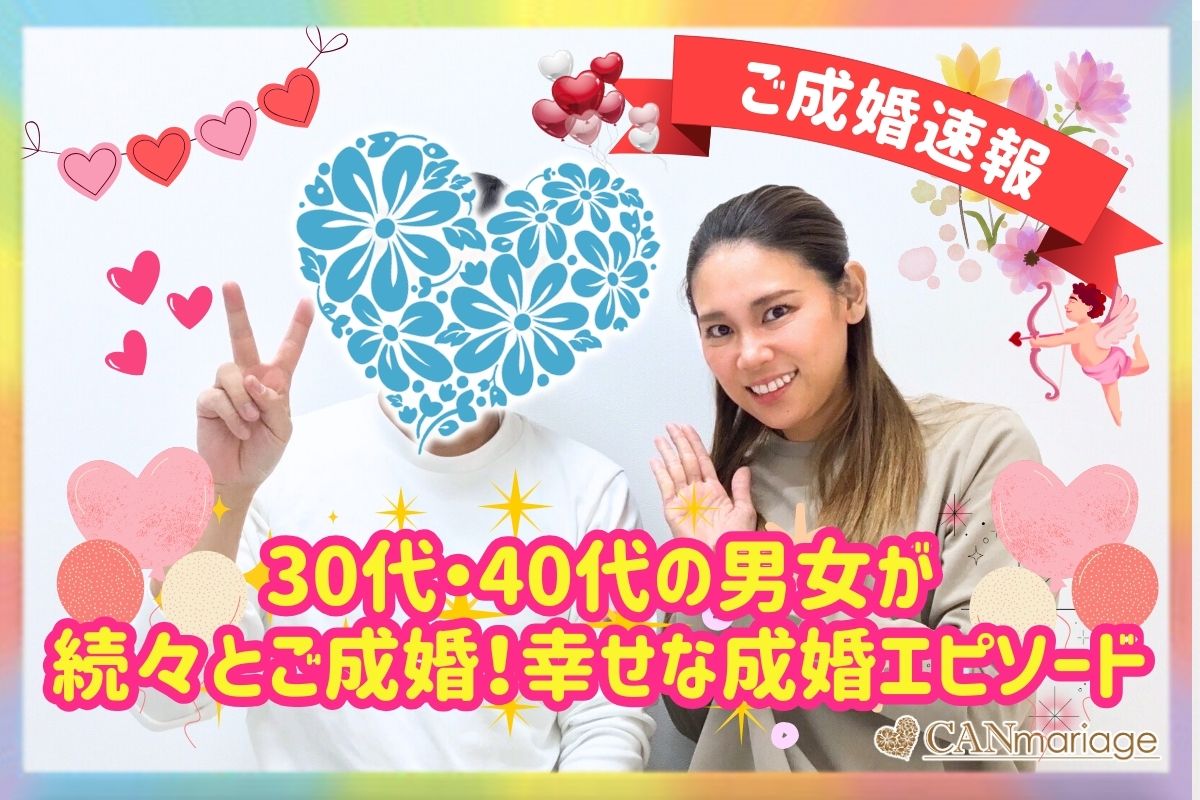 ≪ご成婚速報≫30代・40代の男女が続々とご成婚！幸せな成婚エピソード