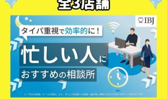 IBJの選出する「忙しい人におすすめの相談所特集」にキャンマリアージュ全3店舗が掲載されました！