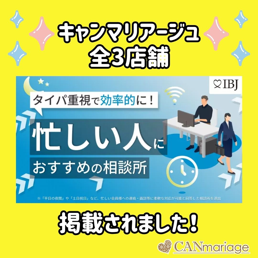 IBJの選出する「忙しい人におすすめの相談所特集」にキャンマリアージュ全3店舗が掲載されました!