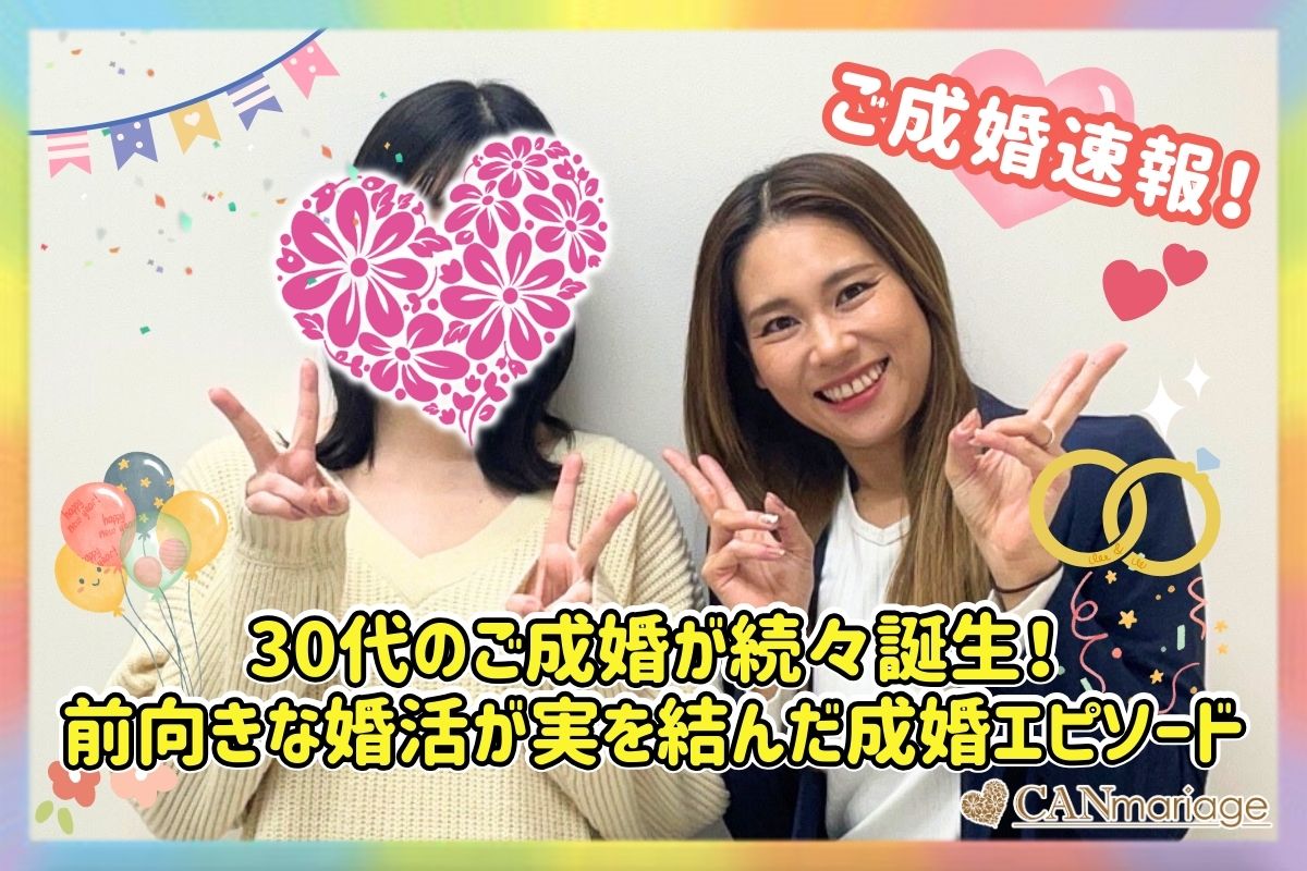 ≪ご成婚速報≫30代のご成婚が続々誕生!前向きな婚活が実を結んだ成婚エピソード