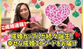 《ご成婚速報》成婚カップルが続々誕生！幸せな成婚エピソードをお届け