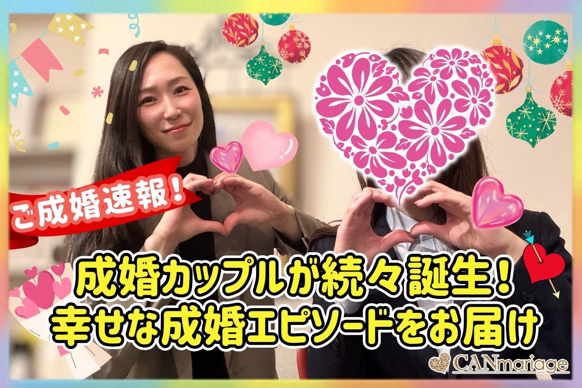 《ご成婚速報》成婚カップルが続々誕生！幸せな成婚エピソードをお届け