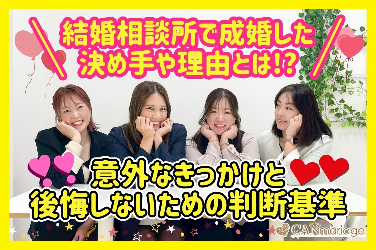 結婚相談所で成婚した決め手や理由とは!?意外なきっかけと後悔しないための判断基準
