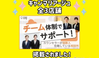 IBJの選出する「カウンセラーが複数人在籍している相談所特集」にキャンマリアージュ全3店舗が掲載されました！