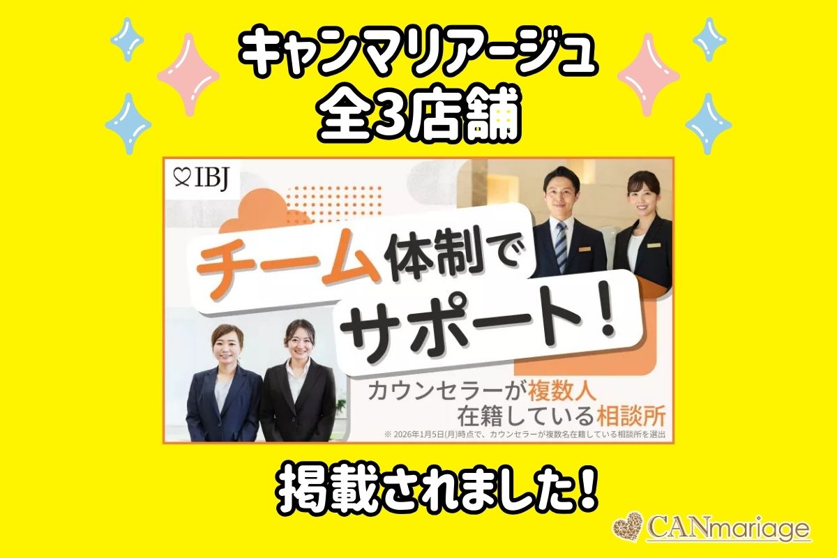 IBJの選出する「カウンセラーが複数人在籍している相談所特集」にキャンマリアージュ全3店舗が掲載されました！