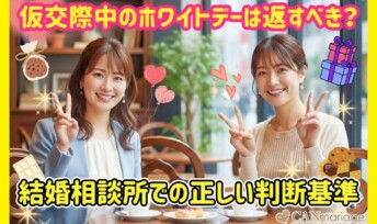 仮交際中のホワイトデーは返すべき？結婚相談所での正しい判断基準