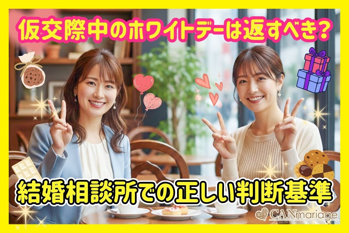 仮交際中のホワイトデーは返すべき？結婚相談所での正しい判断基準