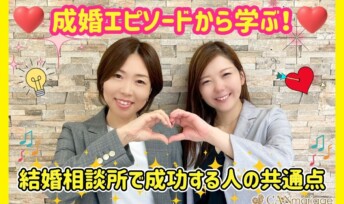 成婚エピソードから学ぶ！結婚相談所で成功する人の共通点