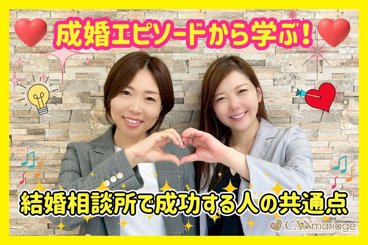 成婚エピソードから学ぶ！結婚相談所で成功する人の共通点