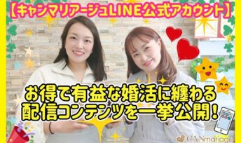 【キャンマリアージュLINE公式アカウント】お得で有益な婚活に纏わる配信コンテンツを一挙公開！