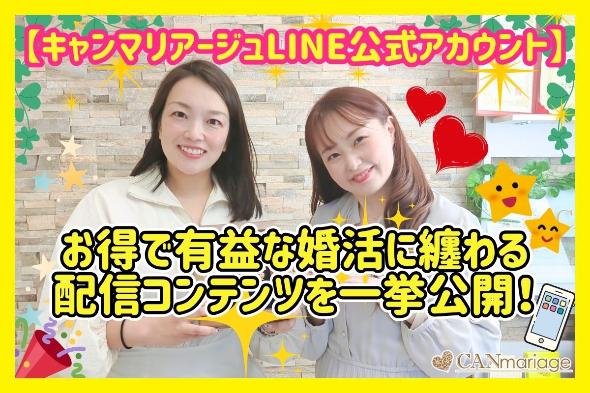【キャンマリアージュLINE公式アカウント】お得で有益な婚活に纏わる配信コンテンツを一挙公開！