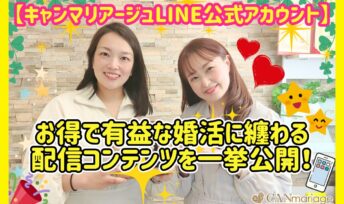 【キャンマリアージュLINE公式アカウント】お得で有益な婚活に纏わる配信コンテンツを一挙公開！