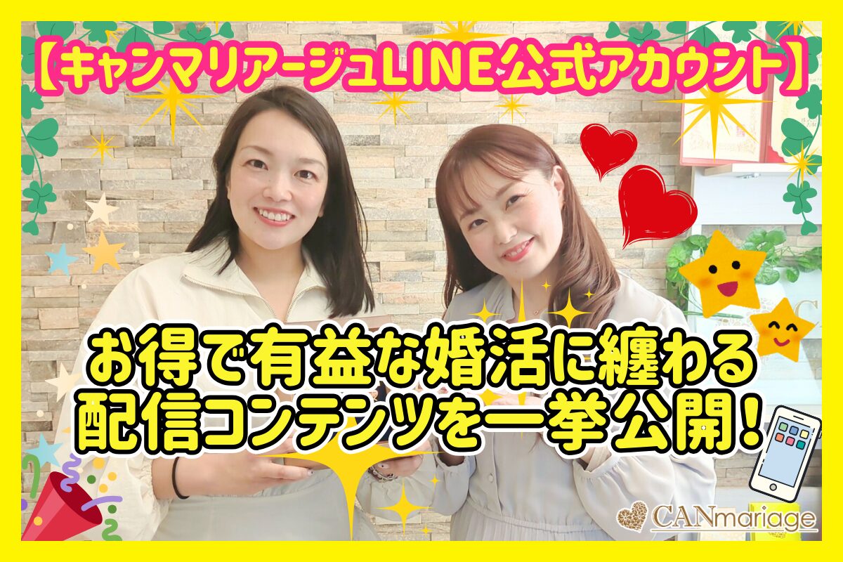 【キャンマリアージュLINE公式アカウント】お得で有益な婚活に纏わる配信コンテンツを一挙公開！