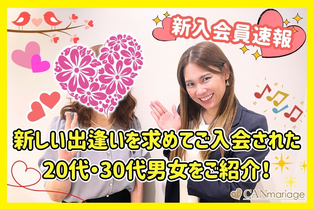 ≪入会速報≫新しい出逢いを求めてご入会された20代・30代男女をご紹介！