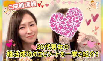 ≪ご成婚速報≫30代男女の婚活成功のエピソードを一挙ご紹介！