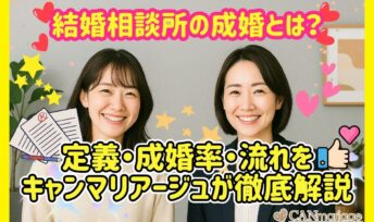 結婚相談所の成婚とは？定義・成婚率・流れをキャンマリアージュが徹底解説