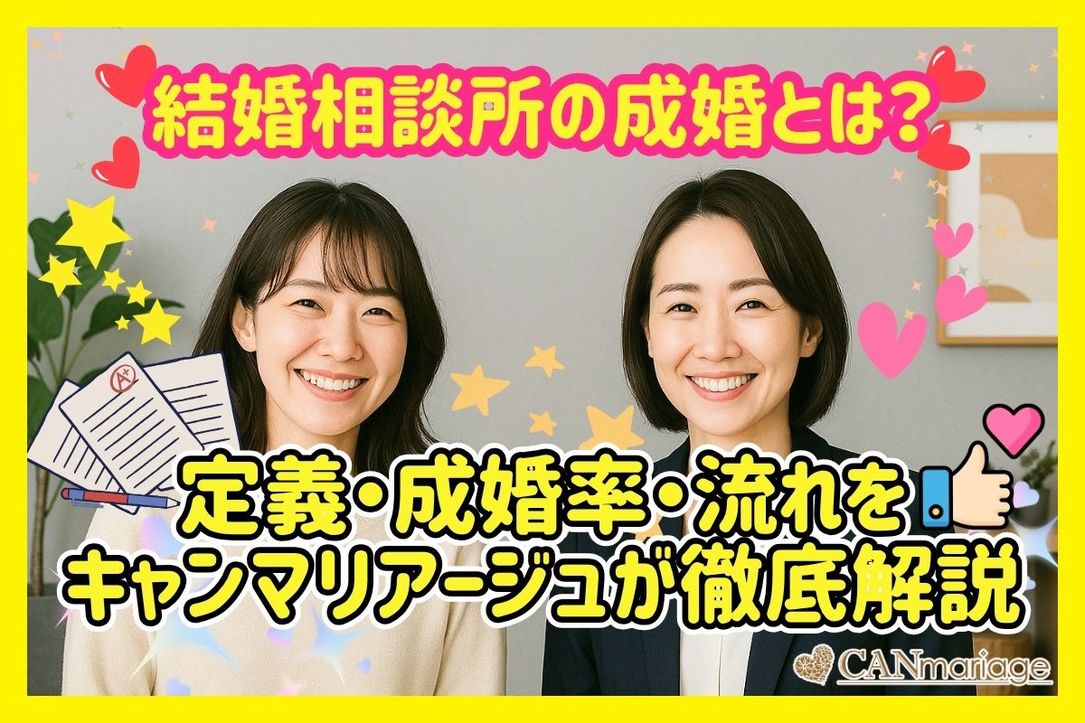 結婚相談所の成婚とは？定義・成婚率・流れをキャンマリアージュが徹底解説