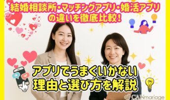 結婚相談所・マッチングアプリ・婚活アプリの違いを徹底比較！アプリでうまくいかない理由と選び方を解説