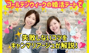 ゴールデンウィークの婚活デートで失敗しないコツをキャンマリアージュが解説！